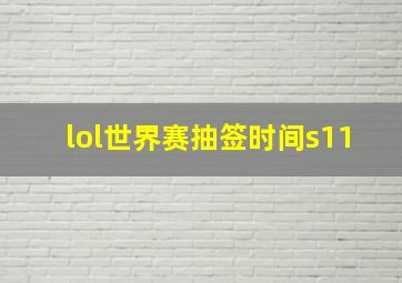 lol世界赛抽签时间s11