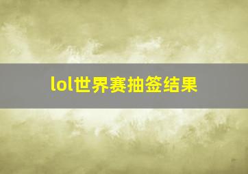 lol世界赛抽签结果