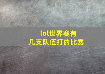 lol世界赛有几支队伍打的比赛