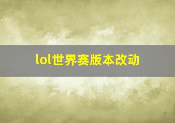 lol世界赛版本改动