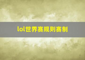 lol世界赛规则赛制