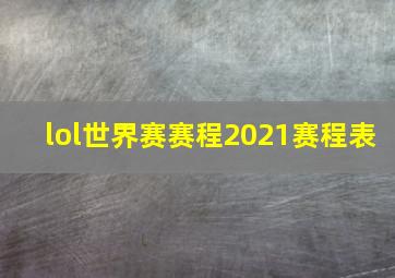 lol世界赛赛程2021赛程表