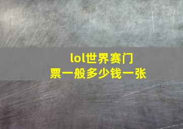 lol世界赛门票一般多少钱一张