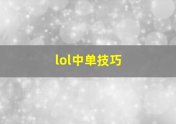 lol中单技巧