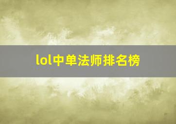 lol中单法师排名榜