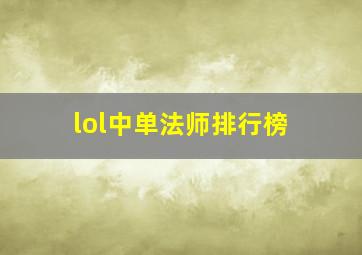 lol中单法师排行榜