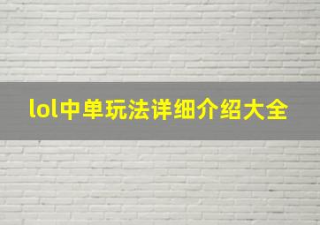 lol中单玩法详细介绍大全