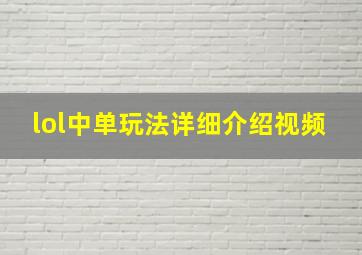 lol中单玩法详细介绍视频