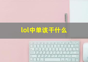 lol中单该干什么