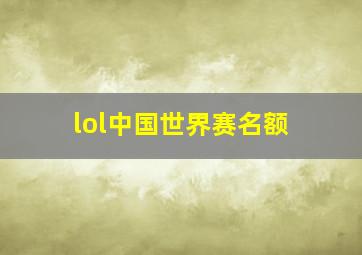 lol中国世界赛名额