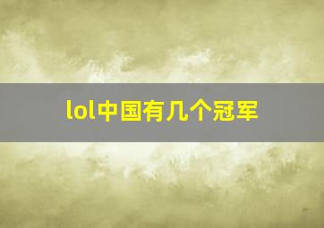 lol中国有几个冠军