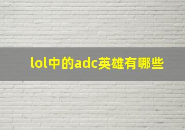 lol中的adc英雄有哪些