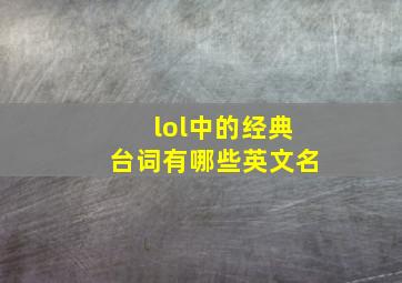 lol中的经典台词有哪些英文名