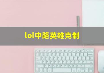 lol中路英雄克制