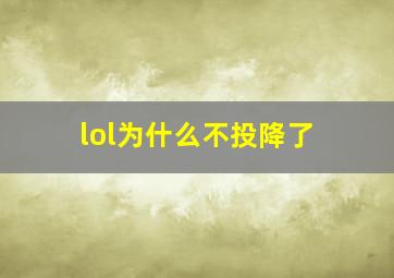 lol为什么不投降了