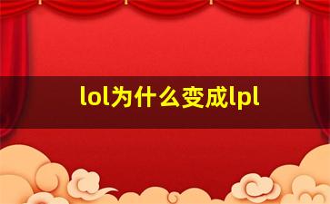 lol为什么变成lpl