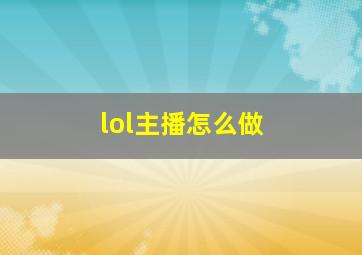 lol主播怎么做