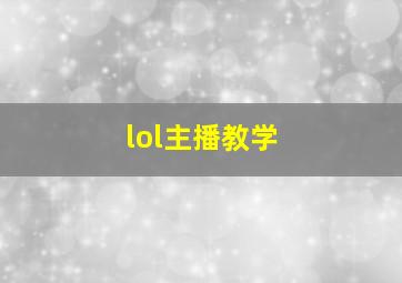 lol主播教学