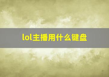 lol主播用什么键盘