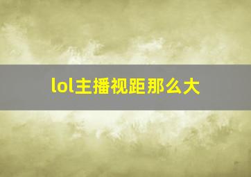 lol主播视距那么大