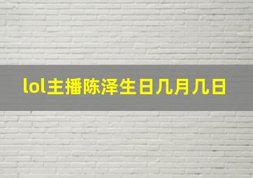 lol主播陈泽生日几月几日