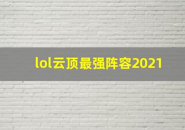 lol云顶最强阵容2021