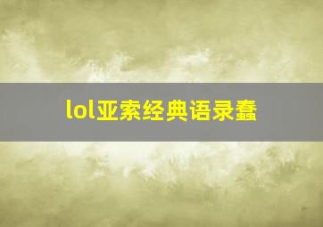 lol亚索经典语录蠢