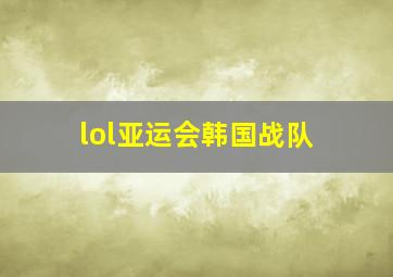 lol亚运会韩国战队