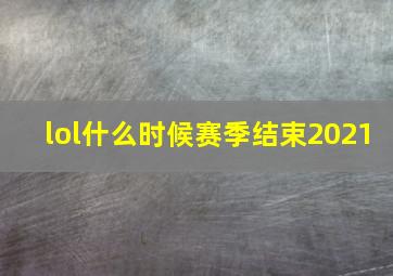 lol什么时候赛季结束2021