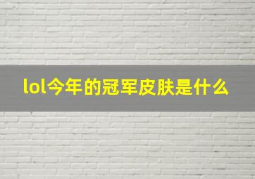 lol今年的冠军皮肤是什么