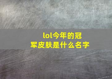 lol今年的冠军皮肤是什么名字