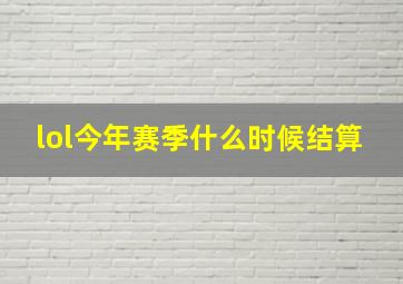 lol今年赛季什么时候结算