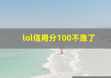 lol信用分100不涨了