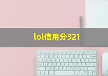 lol信用分321