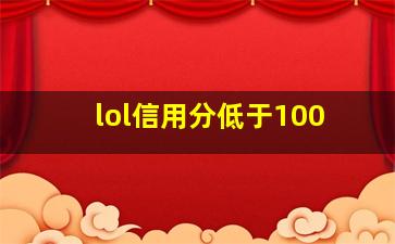 lol信用分低于100