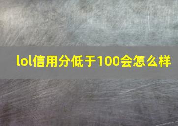 lol信用分低于100会怎么样