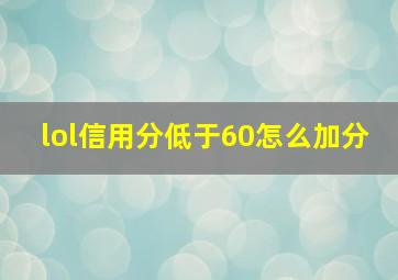 lol信用分低于60怎么加分