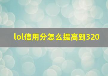 lol信用分怎么提高到320