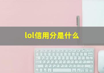 lol信用分是什么