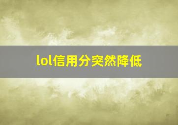 lol信用分突然降低