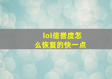 lol信誉度怎么恢复的快一点