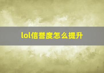 lol信誉度怎么提升