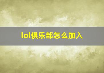 lol俱乐部怎么加入