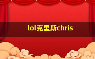 lol克里斯chris