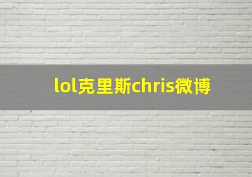 lol克里斯chris微博