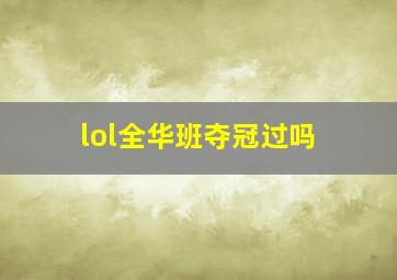 lol全华班夺冠过吗