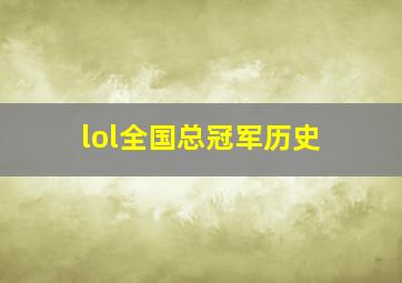 lol全国总冠军历史