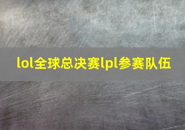 lol全球总决赛lpl参赛队伍