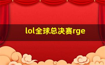 lol全球总决赛rge