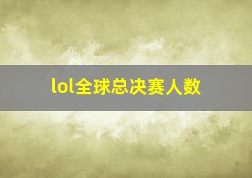 lol全球总决赛人数